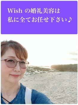 メイクアップスタジオ ウィッシュ(Make up Studio Wish!)/ブライダルトータルサロンの底力