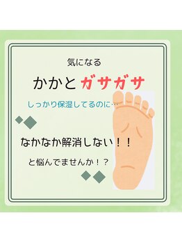 ヨサパーク カズリー(YOSA PARK kazury)/かかと、大丈夫ですか?