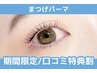 【次回予約＆口コミ投稿で限定価格】まつげパーマ【¥3100】[甲西] 
