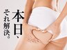 前、横モモの膨らみ・肩の盛り上がり・ハミ肉の悩み、今日その場で解決！