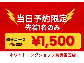 ホワイトニングショップ 奈良香芝店(Whitening shop)