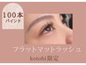 【kotohik限定】フラットマットラッシュ　100本バインド　¥5000