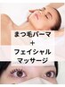 再来★小顔リンパ流しフェイシャル経絡マッサージ+まつげパーマ¥9300