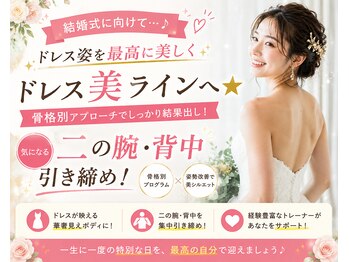 パーソナルビューの写真/ ブライダル直前集中！理想の美ボディ