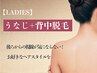 【脱毛】 レディース☆うなじ＋背中脱毛 （デザイン込）
