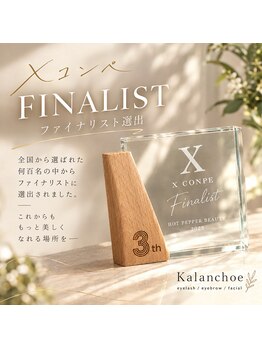 カランコエ(Kalanchoe)の写真/日本最大コンテストまつ毛パーマ部門『ファイナリスト』