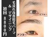 【男女不問♪】眉毛デザイニング＋毛流れ改善まゆ毛パーマ 初回¥8,800