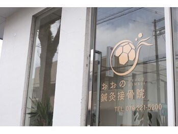 おおの鍼灸接骨院/外観扉【姫路駅/小顔矯正】