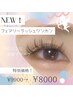 【流行を先取り☆】フェアリーラッシュワンホン　¥8000