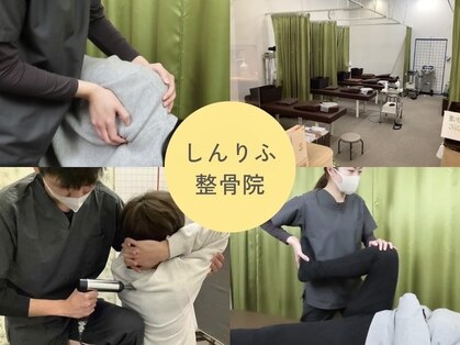 しんりふ接骨院の写真