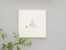 季(TOKI)
