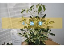 コウジュウドウプラス(耕揉堂Plus+)/４．施術