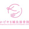 かげやま鍼灸接骨院のお店ロゴ