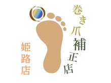 巻き爪補正店 姫路店/巻き爪補正店　姫路店です！