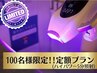【今だけ!!100名様限定】セルフホワイトニングハイパワー5分照射☆定額プラン