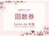 :【回数券のご予約限定☆】　１２０分