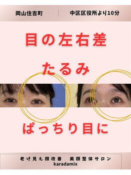 カラダミックス(karadamix)/目のたるみケア
