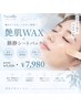 【たった1回でつるすべ肌!】艶肌WAX+鎮静シートパック¥9,500→¥7,980
