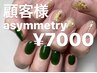 【HAND】アシンメトリーデザイン定額コース¥7000