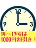 【月・火・木・金曜日の14時から17時ご来店いただける方限定】5000円