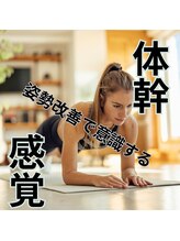 はたらくからだ研究所/体幹は意識の仕方が重要