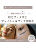 【眉毛と顔ワックス脱毛】産毛・角質をゴッソリ除去♪水光肌 13,100円