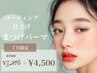 ★特別限定価格★【8/5限定】まつ毛パーマ￥7,370⇒￥4,500