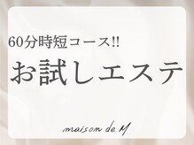 メゾン ド エム(maison de M)の雰囲気（【お試しエステ】毛穴ケア/ニキビケア/60分時短エステ♪）
