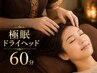 《ご新規様》極眠ドライヘッド60分 5500円→5000円《指名料300円》