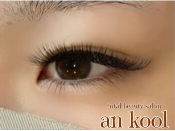 アンクール(an kool)/【アイラッシュ】ボリューム