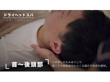 癒し～ぷ 本八幡店の雰囲気（頭皮の硬さだけでなく首・肩まわりのコリや眼精疲労も改善♪）