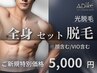 《NEW》【光脱毛】全身(顔/VIO含む)《選べる体験》 ¥9,900→¥5,000