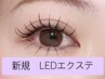■LEDマツエクオフ込み140本(ブラックorクリアコーティング) ¥11000→¥7800
