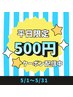 【平日限定】セルフホワイトニング15分×2回照射