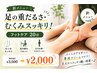足の重だるさ・むくみスッキリ!フットケア20分 ¥3,500 → ¥2,000