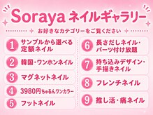 ソラヤ(Soraya)/フォトキャラリアのカテゴリー