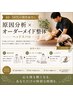40・50代の慢性疲労に】原因分析×オーダーメイド整体(ヘッドスパ付)¥7,500