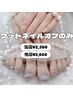 フットネイルオフのみ（フットバスなし）