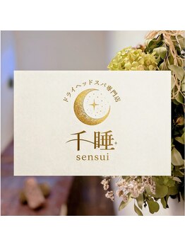 千睡【11月1日OPEN（予定）】の写真/首～デコルテの重みとつまりケアで、オイル施術で軽やかな状態へ導く癒やしの空間☆