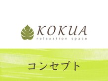 コクア 仙川店(KOKUA)/コンセプト