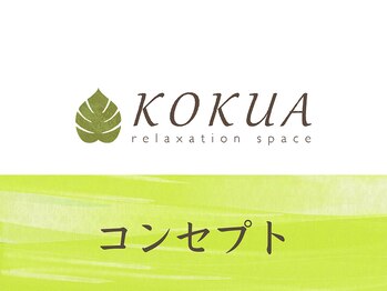コクア 仙川店(KOKUA)/コンセプト