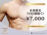 《男性/都度払い》全身脱毛（VIO顔除く）★背中うなじシェービング無料