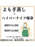【5月限定】よもぎ蒸し＋ハイパーナイフ2部位（全体で100分）定価¥14300→