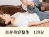 【超お得★】全身美容整体×肩こり/腰痛改善コース　120分　¥28,600→¥16,500