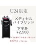 ★最新筋膜リリース★メディセルハイブリット/U24限定☆下半身 ¥2,500