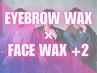 《新規》メンズ美眉スタイリングWAX+選べるフェイスWAX2箇所 [横浜/眉毛]