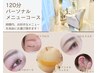 【平日限定】120分パーソナルメニューコース！まつげ・眉・WAX組み合わせ自由