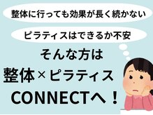 コネクト(CONNECT)