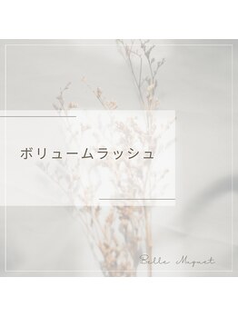 ベル ミュゲ(Belle Muguet)/ボリュームラッシュ