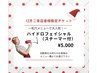 【12月ご来店者様限定チケット】ハイドロフェイシャル(スチーマー付)　¥5.000
